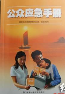 公众应急手册