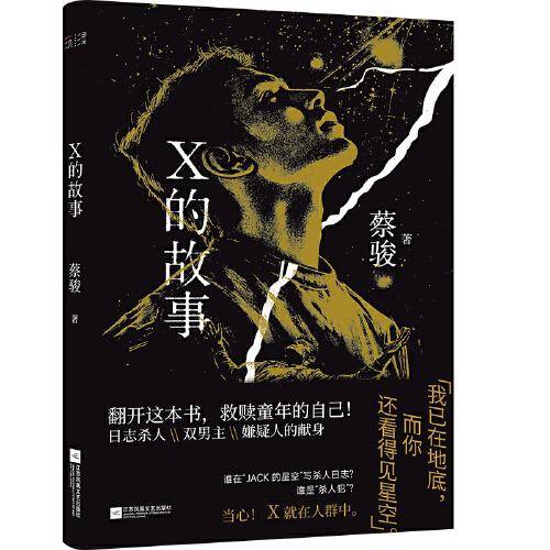 蔡骏 X的故事 亲签版