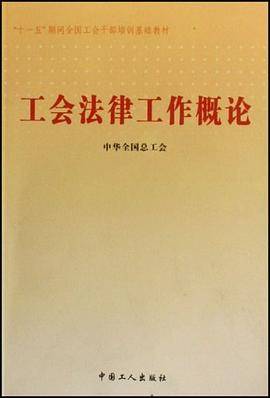 工会法律工作概论