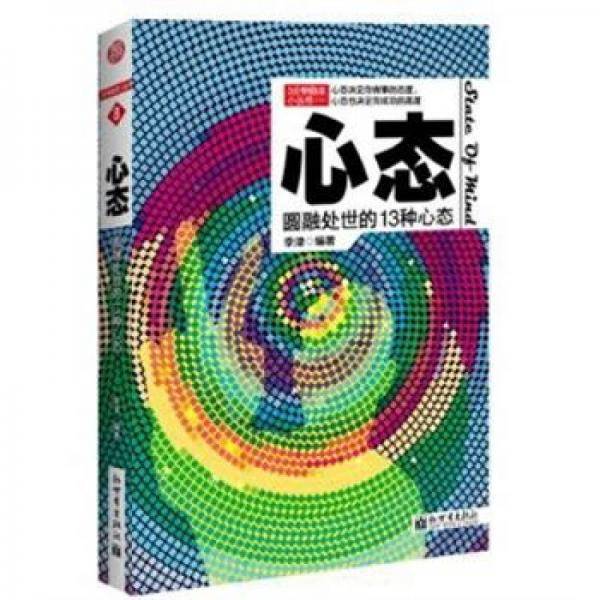 3分钟励志小丛书·心态：圆融处世的13种心态