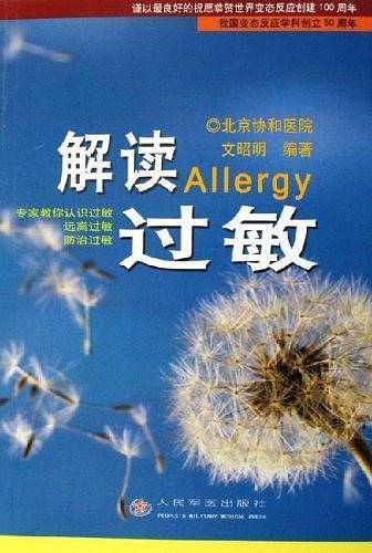 解读过敏
