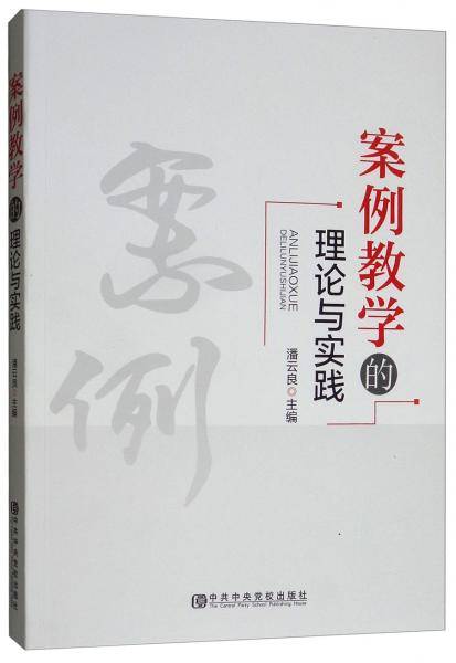案例教学的理论与实践