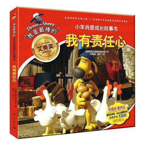 小羊肖恩成长故事书：我有责任心
