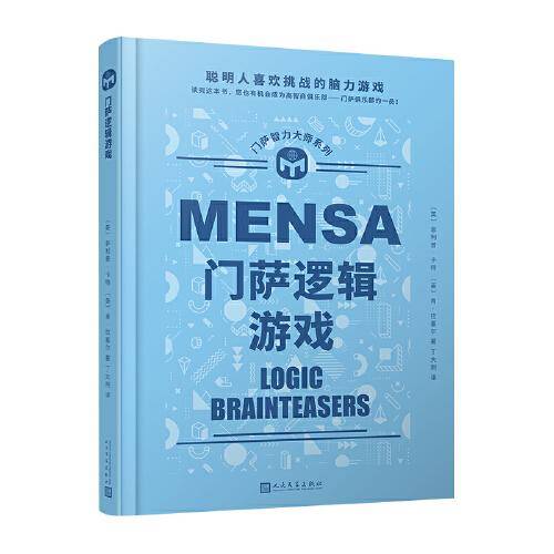 门萨逻辑游戏（聪明人喜欢挑战的脑力游戏；读完这本书，您也有机会成为高智商俱乐部——门萨俱乐部的一员！）