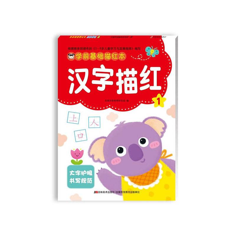 学前基础描红本 汉字描红1