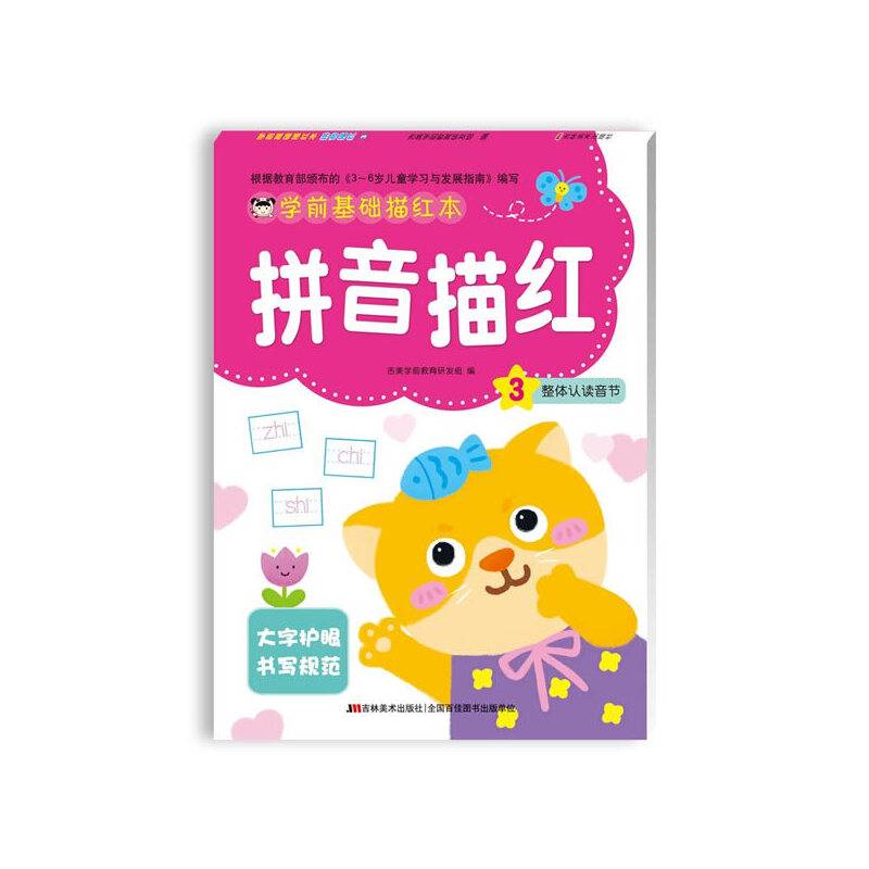 拼音描红3（整体认读音节）/学前基础描红本
