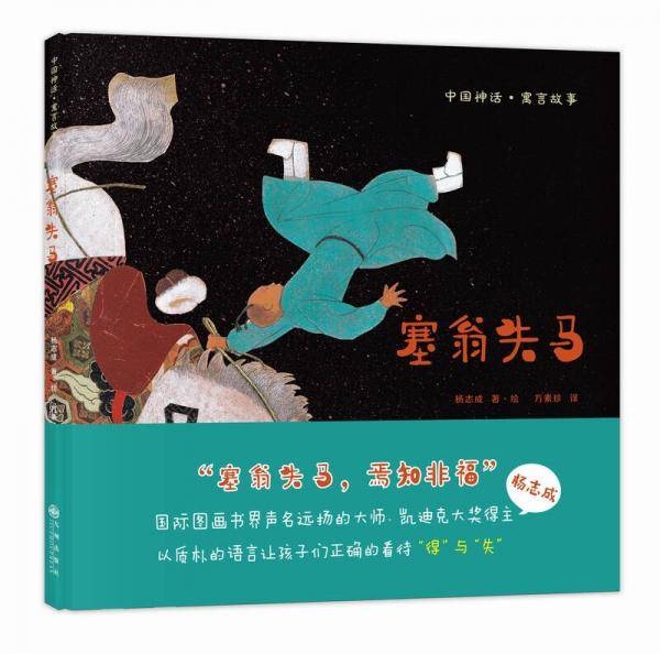塞翁失马