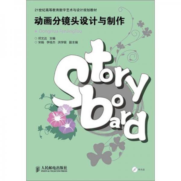 动画分镜头设计与制作