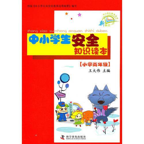 中小学生安全知识读本