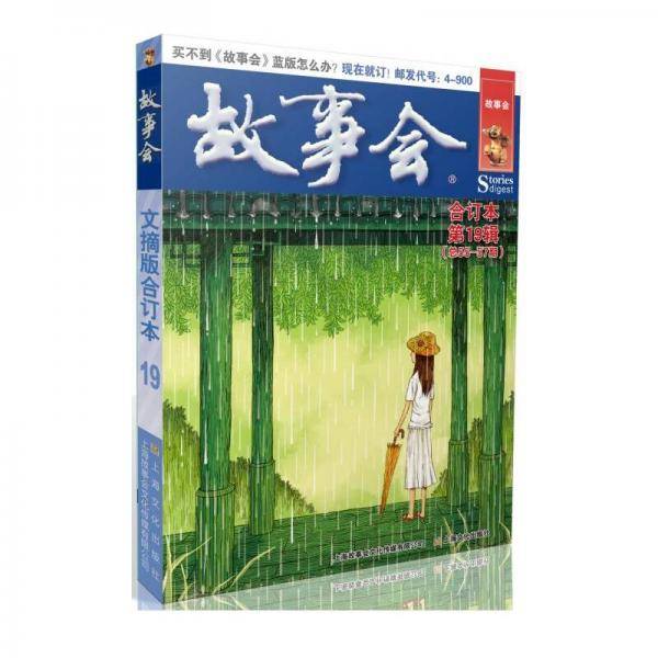 故事会文摘版合订本.第19辑