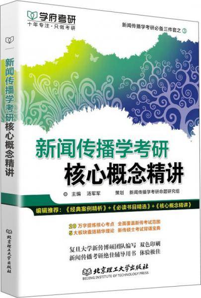 新闻传播学考研核心概念精讲