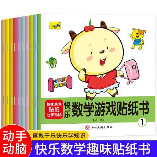 快乐数学游戏贴纸书（全10册）