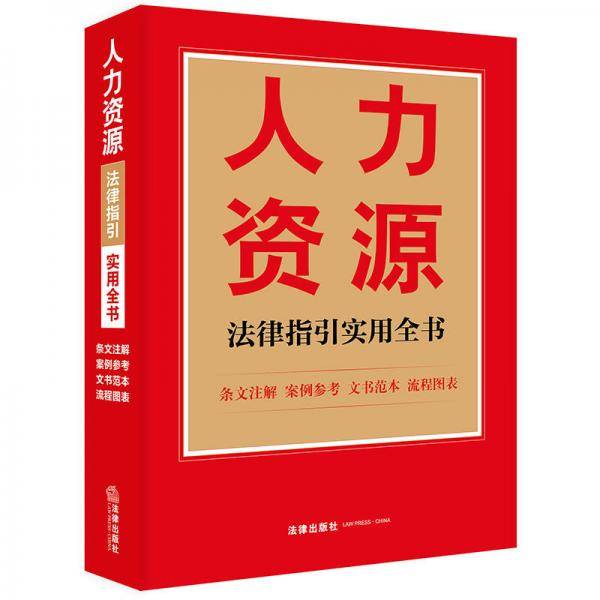 人力资源法律指引实用全书