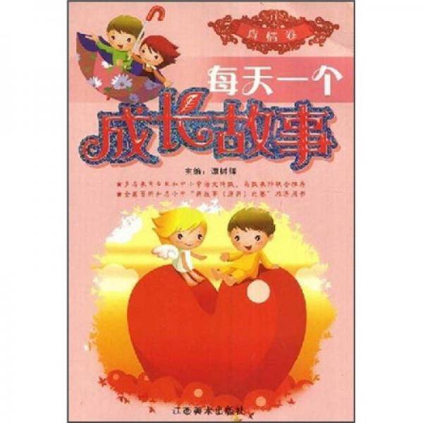 每天一个成长故事