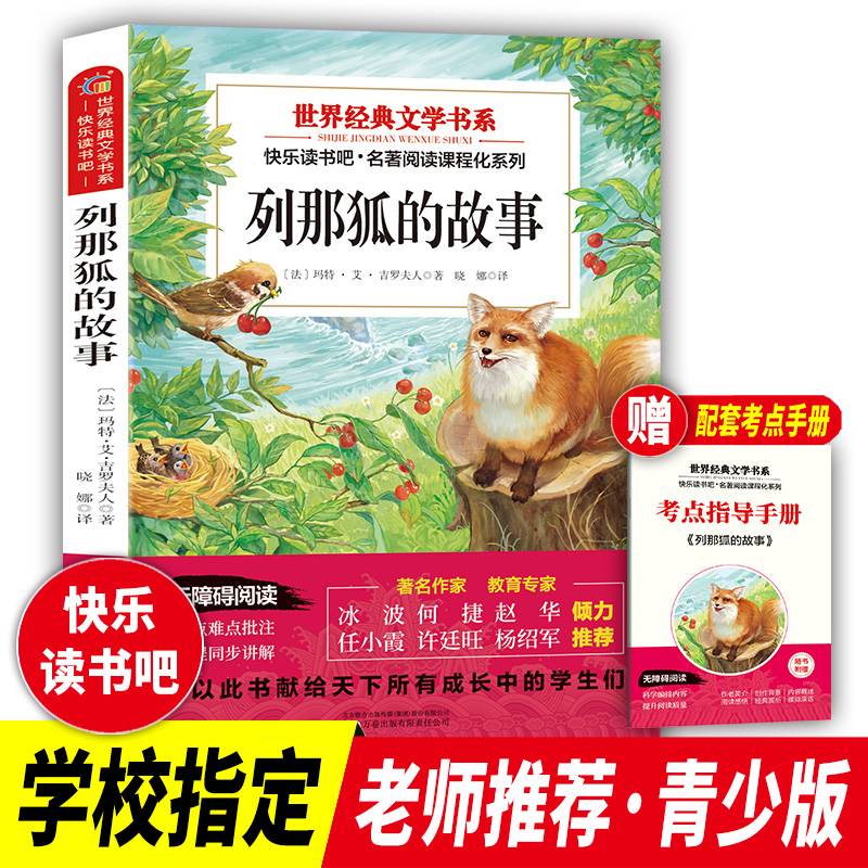 世界经典文学书系快乐读书吧 列那狐的故事