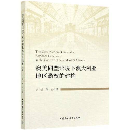澳美同盟语境下澳大利亚地区霸权的建构