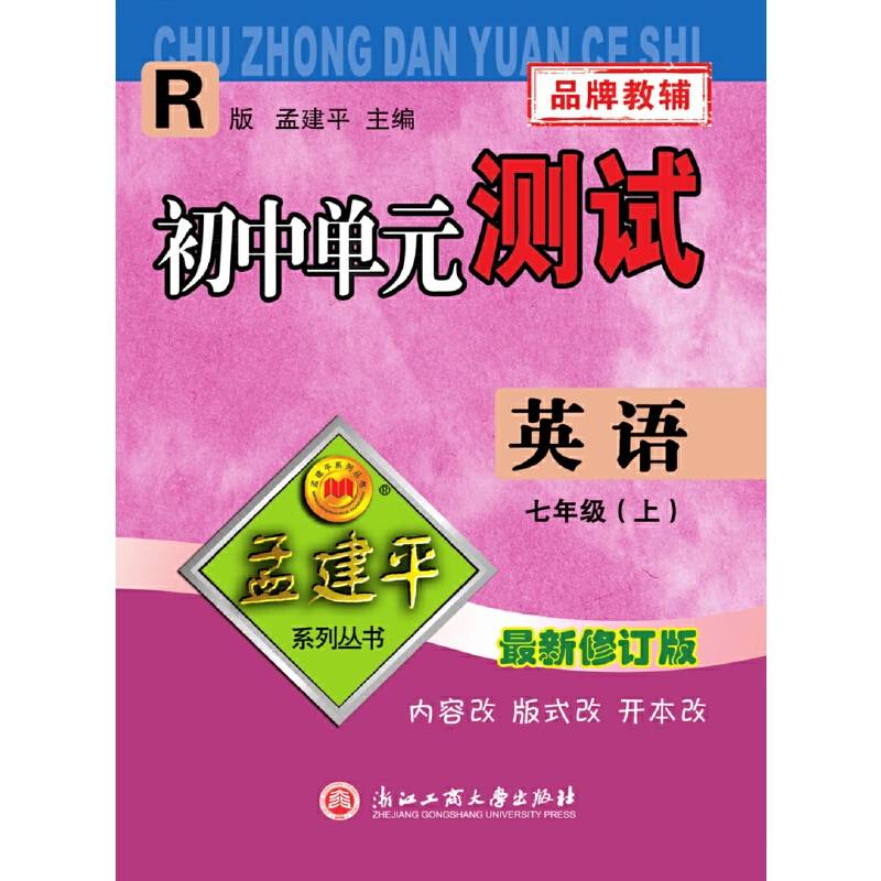 孟建平系列丛书：初中单元测试卷 七年级上 英语