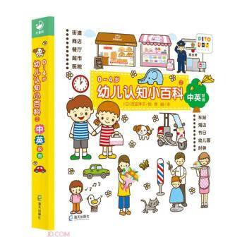 0-4岁幼儿认知小百科2(点读版)(2022海天版)X