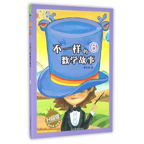 不一样的数学故事6（升级版）