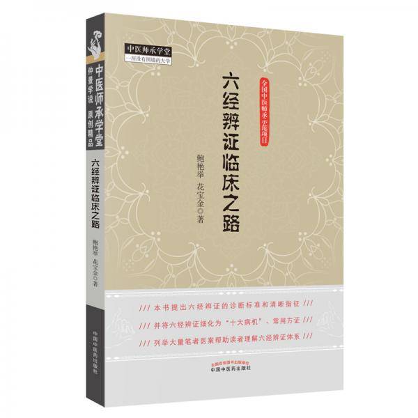 六经辨证临床之路·中医师承学堂