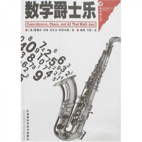数学爵士乐