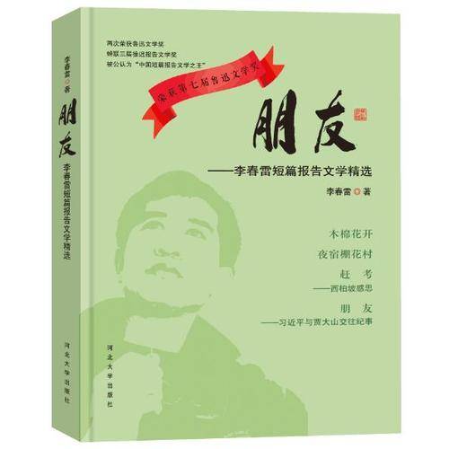 朋友：李春雷短篇报告文学精选
