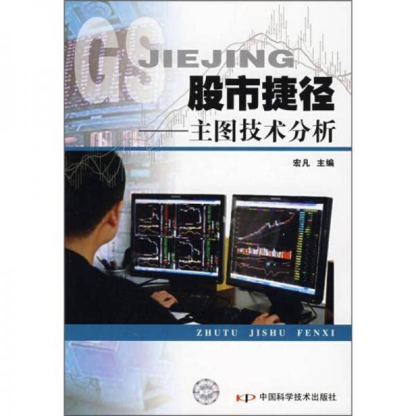 股市捷径：主图技术分析