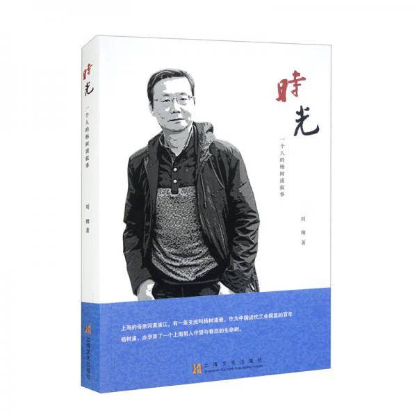 时光（一个人的杨树浦叙事）