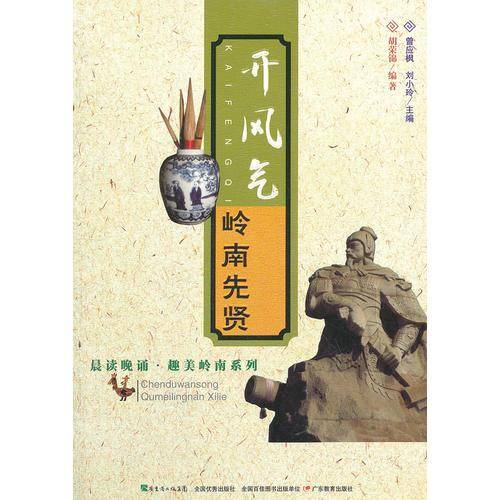 晨读晚诵・趣美岭南系列・开风气