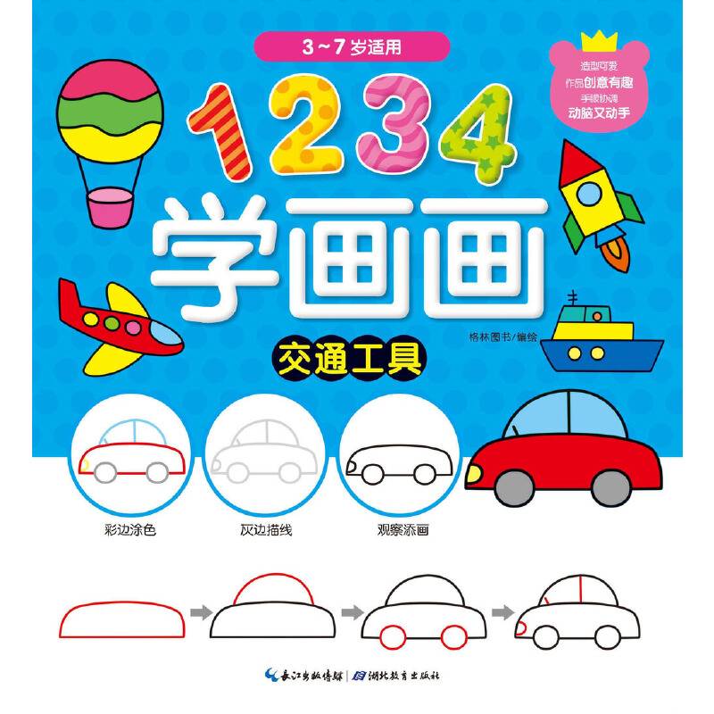 1234学画画:交通工具