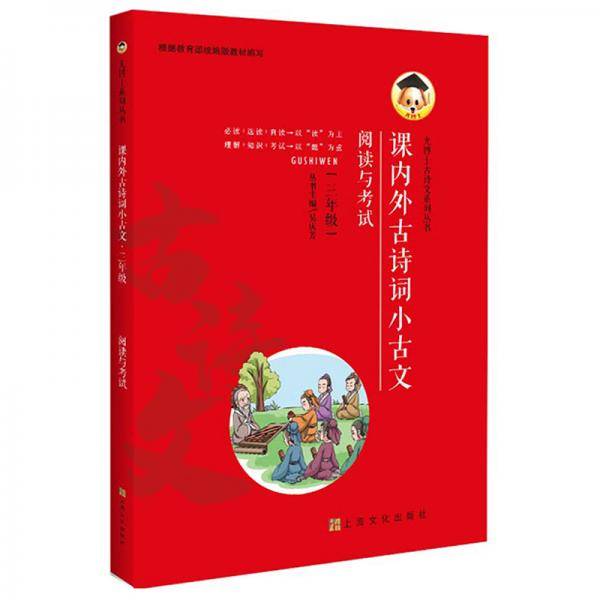 课内外古诗词小古文（三年级）/尤博士古诗文系列丛书