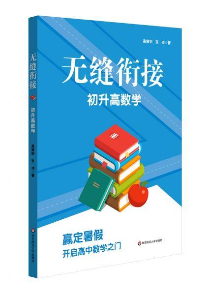 无缝衔接・初升高数学