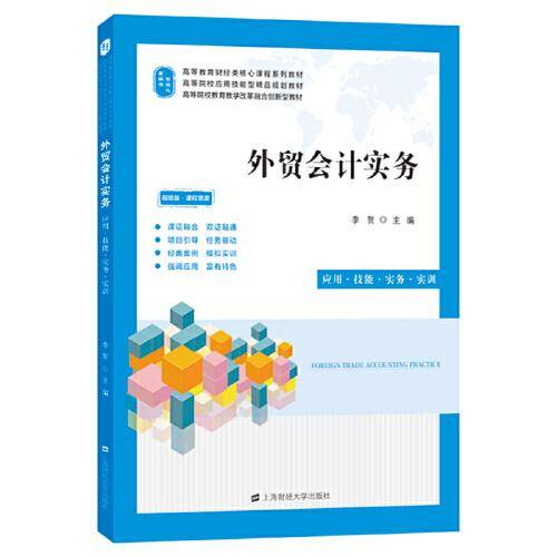 外贸会计实务:应用.技能.实务.实训