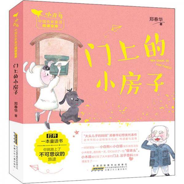 门上的小房子/小青鸟中国名家童话阅读宝库