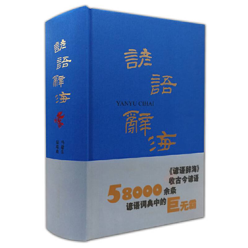 谚语辞海