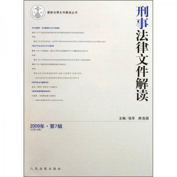 刑事法律文件解读