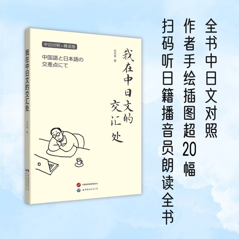 毛丹青双语手绘随笔集 我在中日文的交汇处 (中日对照·精读版)