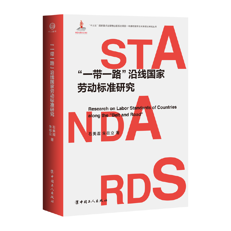 “一带一路”沿线国家劳动标准研究