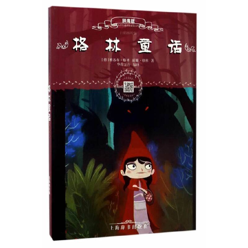 辞海版小学生必读文库·格林童话