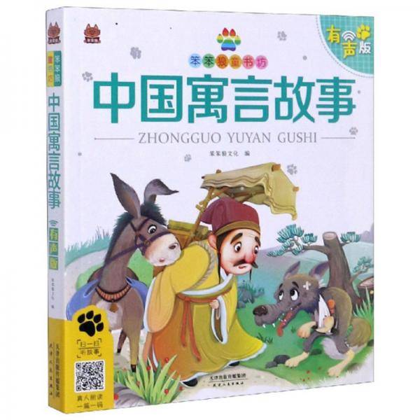 中国寓言故事（有声版）/笨笨狼童书坊