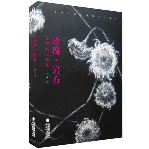 玫瑰岩石(雷双的话与画)