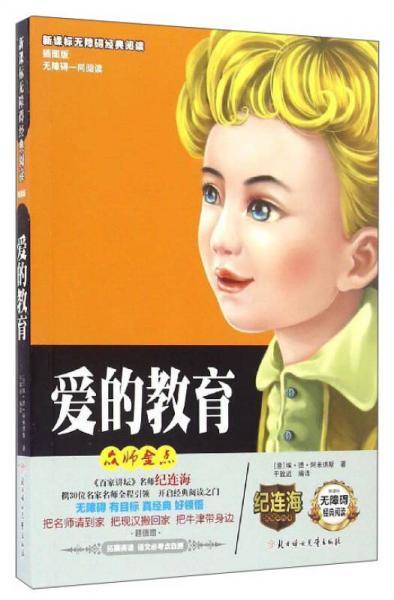 无障碍经典阅读：爱的教育（插图版）