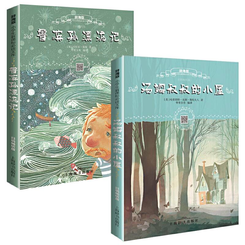 辞海版小学生必读文库·汤姆叔叔的小屋+鲁滨孙漂流记