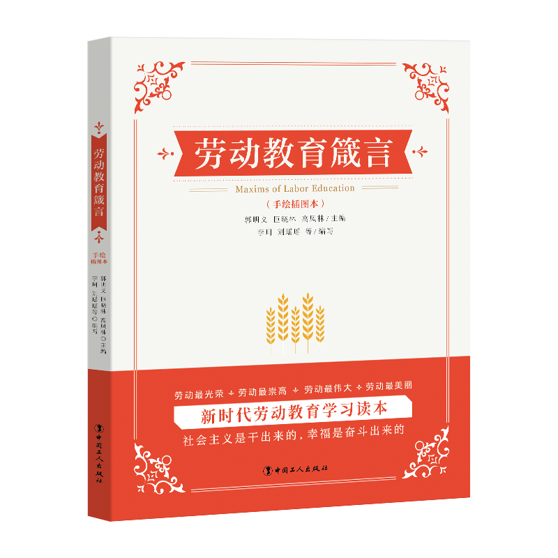 劳动教育箴言