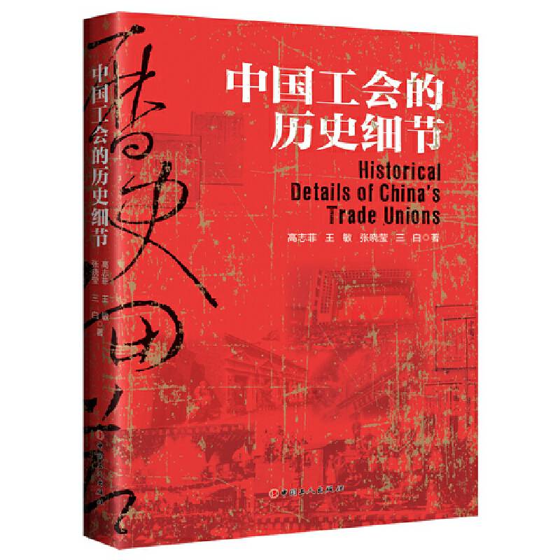 中国工会的历史细节