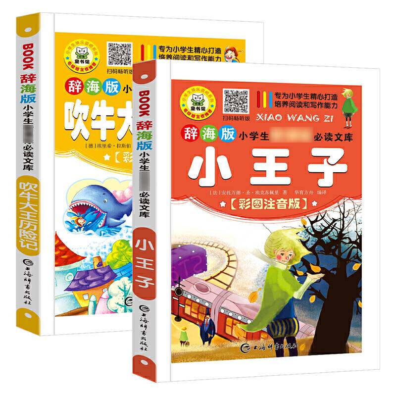 辞海版小学生新课标必读文库·吹牛大王历险记+小王子