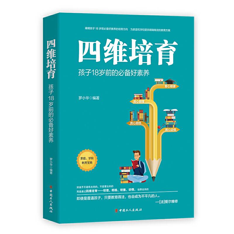 四维培育：孩子18岁前的必备好素养
