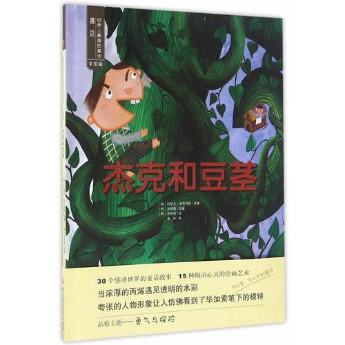 遇见世界上最美的童话 手绘版 杰克和豆茎