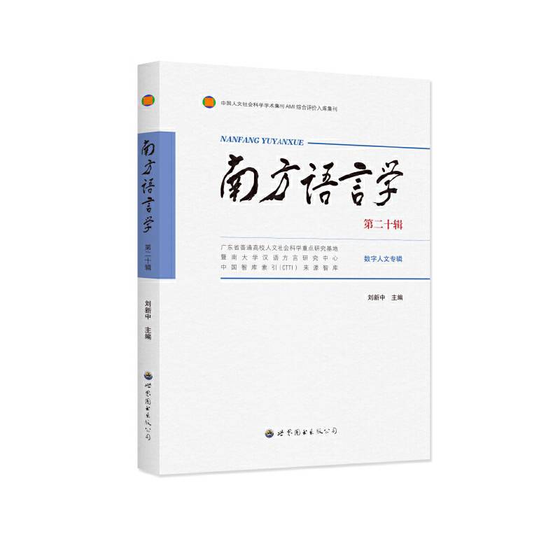 南方语言学（第二十辑）