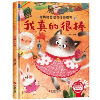 儿童情绪管理与性格培养-我真的很棒3-6岁幼儿园逆商培养绘本